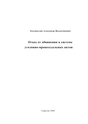 Отказ от обвинения в системе уголовно-процессуальных актов