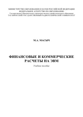 Финансовые и коммерческие расчеты на ЭВМ