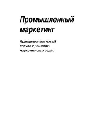 Промышленный маркетинг: принципиально новый подход к решению маркетинговых задач