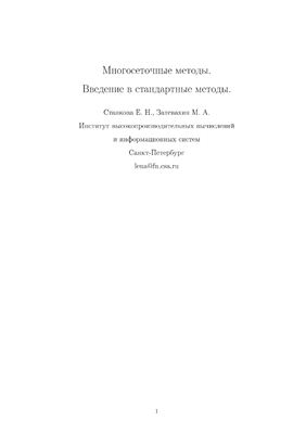 Многосеточные методы. Введение в стандартные методы