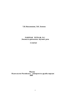 Рабочая тетрадь №1. Лексика и грамматика научной речи. Глагол