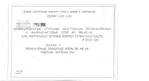 3.407.2-170 - стальные анкерно-угловые и промежуточные опоры 35-110 кВ для нормальных условий (выпуск 2)