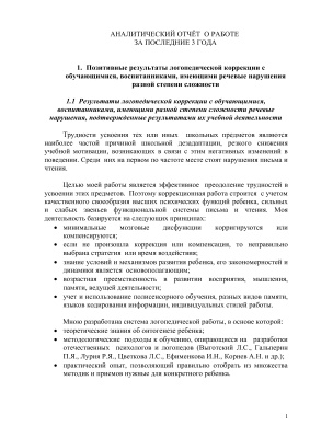 Аналитический отчёт о работе учителя - логопеда за 3 года