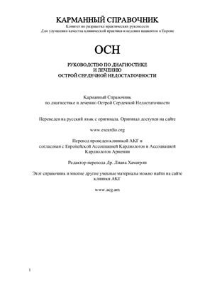 Комитет по разработке практических руководств для улучшения качества клинической практики и лечения пациентов в Европе. Острая сердечная недостаточность. Руководство по диагностике и лечению ОСН