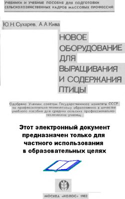 Новое оборудование для выращивания и содержания птицы