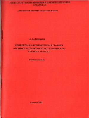 Инженерная и компьютерная графика. Введение в компьютерную графическую систему AutoCAD