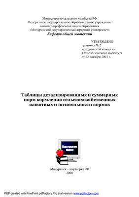 Таблицы детализированных и суммарных норм кормления сельскохозяйственных животных и питательности кормов