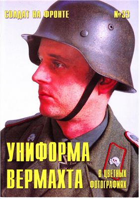 Униформа вермахта в цветных фото