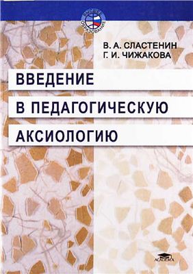 Введение в педагогическую аксиологию