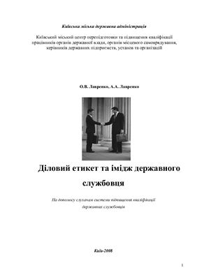 Діловий етикет та імідж державного службовця