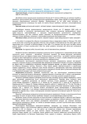 Вплив проголошення незалежності Косово на світовий порядок у контексті протистояння двох основних принципів міжнародного права
