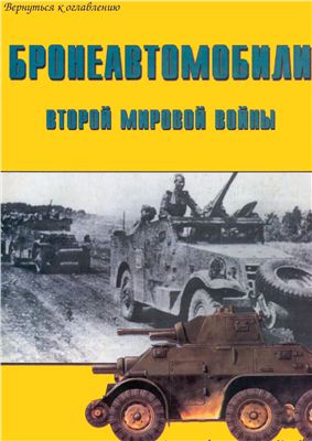 Бронеавтомобили ВМВ. Часть 1