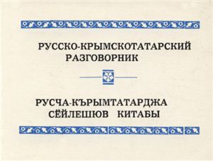 Русско-крымскотатарский разговорник. Русча-кърымтатарджа сёйлешюв китабы