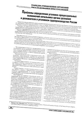 Проблемы определения уголовно-процессуального положения начальника органа дознания и дознавателя