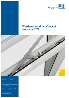 Winkhaus autoPilot Concept для окон ПВХ