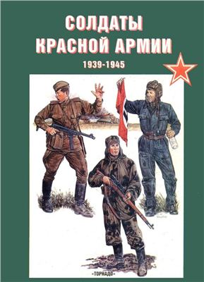 Солдаты Красной Армии 1941-45