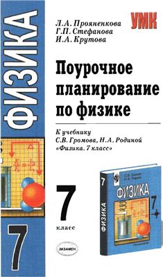 Поурочное планирование по физике. 7 класс