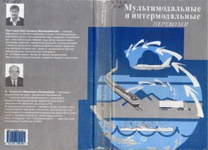 Мультимодальные и интермодальные перевозки