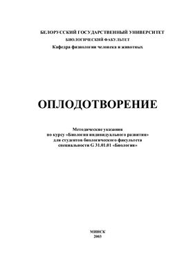 Оплодотворение