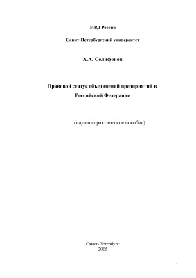 Правовой статус объединений предприятий в РФ