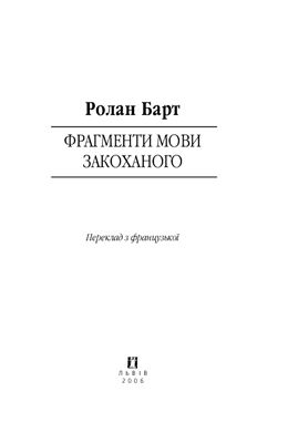 Фрагменти мови закоханого