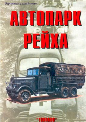 Автопарк Рейха. Часть 4