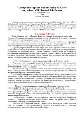 Планирование уроков русского языка в 5 классе по учебнику С.И. Львовой, В.В. Львова