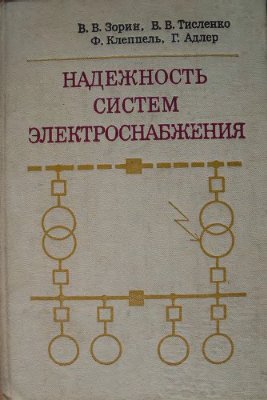 Надежность систем электроснабжения