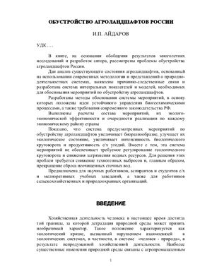 Обустройство агроландшафтов России