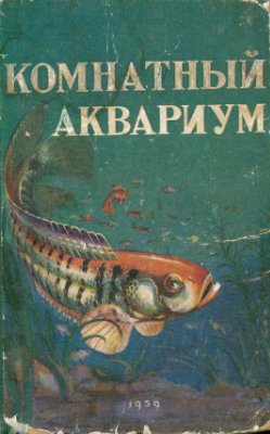 Комнатный аквариум