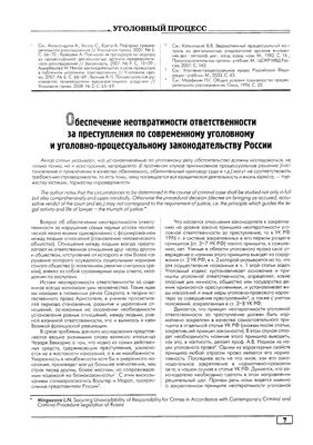 Обеспечение неотвратимости ответственности за преступления по современному уголовному и уголовно-процессуальному законодательству России