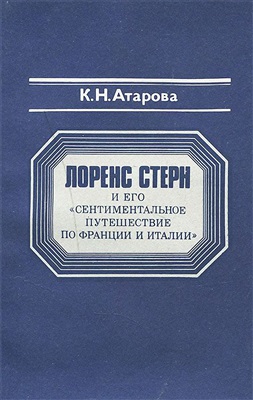 Лоренс Стерн и его Сентиментальное путешествие по Франции и Италии