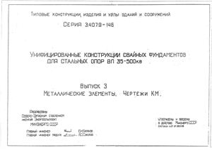 3.407.9-146 Унифицированные конструкции свайных фундаментов для стальных опор ВЛ 35-500 кВ. Выпуск 3. Металлические элементы. Чертежи КМ