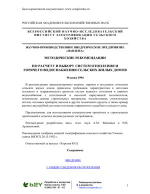 Методические рекомендации по расчету и выбору систем отопления и горячего водоснабжения сельских жилых домов