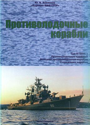 Корабли ВМФ СССР. Противолодочные корабли. Том 3. Часть 1. Противолодочные крейсера, большие противолодочные и сторожевые корабли