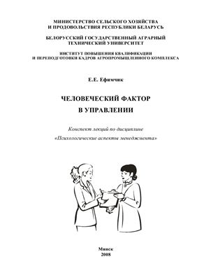 Человеческий фактор в управлении: конспект лекций