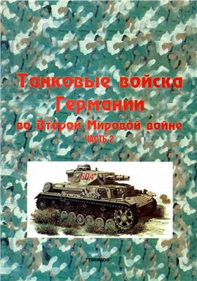 Танковые войска Германии во ВМВ. Часть 2