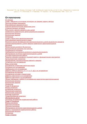 Основы логопедии: Учеб. пособие для студентов пед. ин-тов по спец. Педагогика и психология (дошк.)