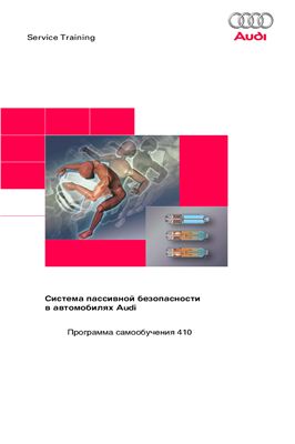 Система пассивной безопасности