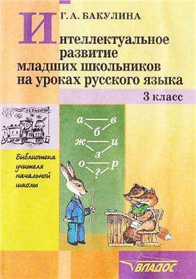 Интеллектуальное развитие младших школьников на уроках русского языка. 3 класс