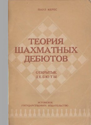 Теория шахматных дебютов. Открытые дебюты. Часть 1