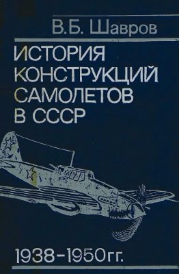 История конструкций самолетов в СССР 1938-1950 годов