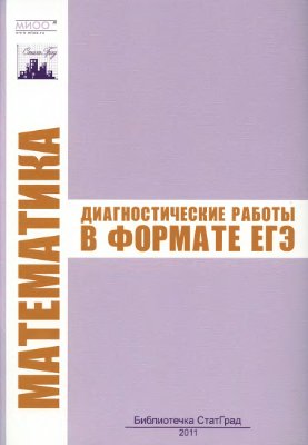 Математика. Диагностические работы в формате ЕГЭ