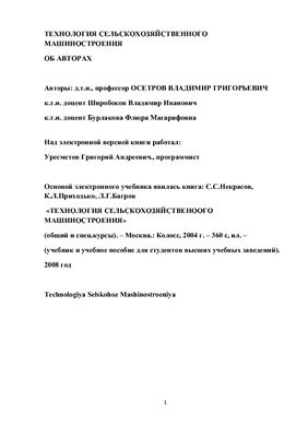 Технология сельскохозяйственного машиностроения