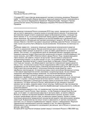 Положение России в 2010 году