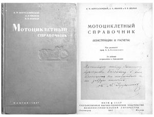 Мотоциклетный справочник (конструкции и расчеты)