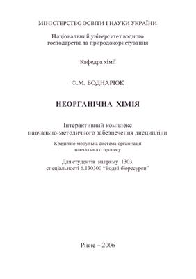 Неорганічна хімія. Методичний комплекс