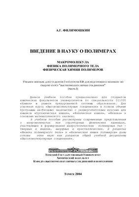 Введение в науку о полимерах (Макромолекула, Физика полимерного тела, Физическая химия полимеров)