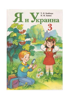 Я и Украина. 3 класс