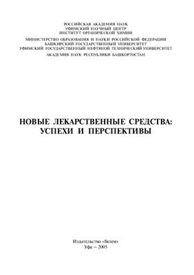 Новые лекарственные средства: успехи и перспективы